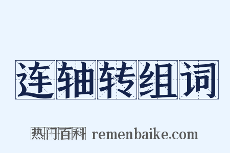 连轴转组词是什么意思的图片